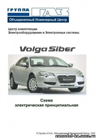 Volga Siber. Схема электрическая принципиальная (2009)