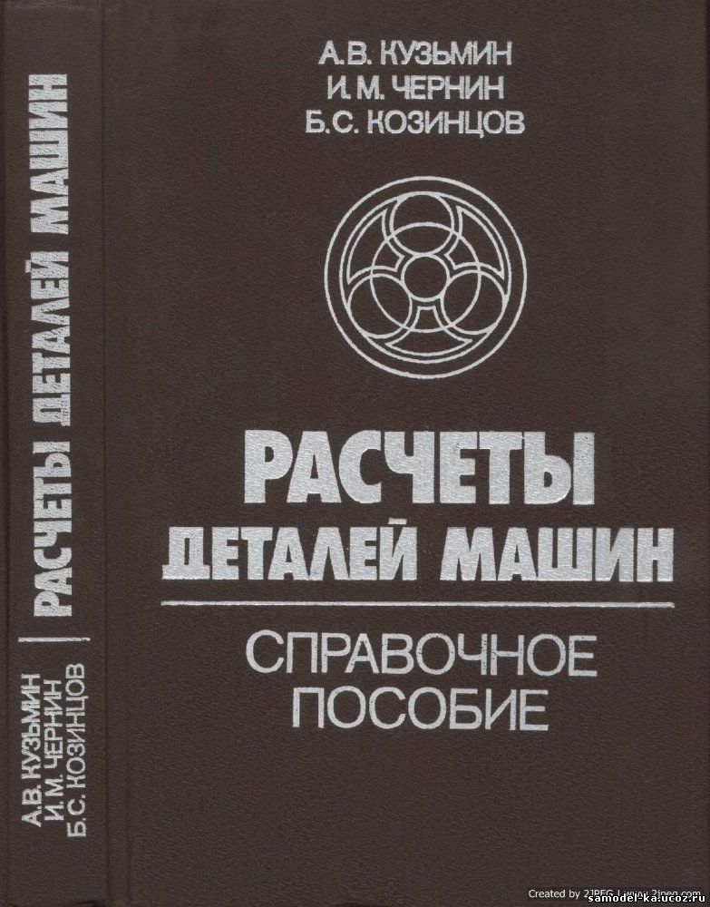 Расчеты деталей машин (1986) А.В. Кузьмин