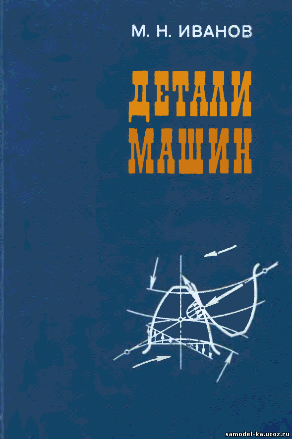 Детали машин (1976) М.Н. Иванов