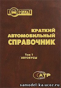 Краткий автомобильный справочник. Т.1. Автобусы (2002) Б.В. Кисуленко