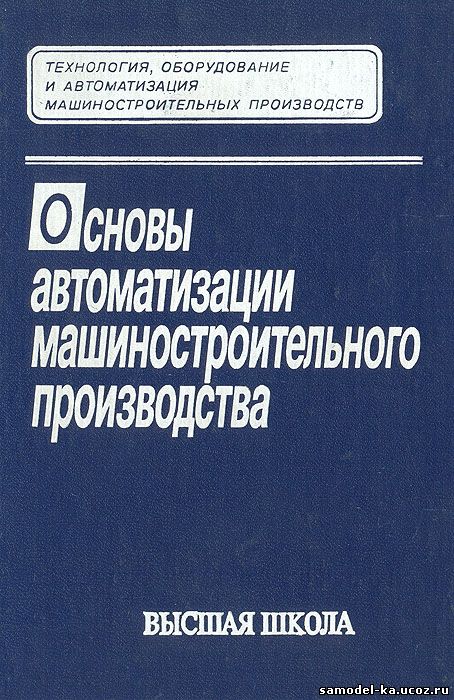 Основы автоматизации машиностроительного производства (1999) Е.Р. Ковальчук
