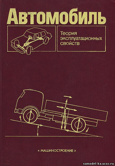 Автомобиль: Теория эксплуатационных свойств (1989) А.С. Литвинов