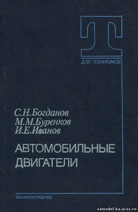 Автомобильные двигатели (1987) С.Н. Богданов