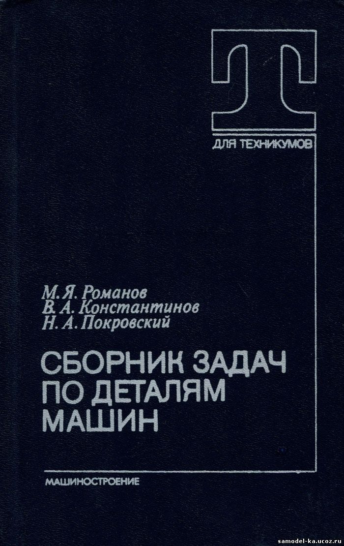 Сборник задач по деталям машин (1984) М.Я. Романов
