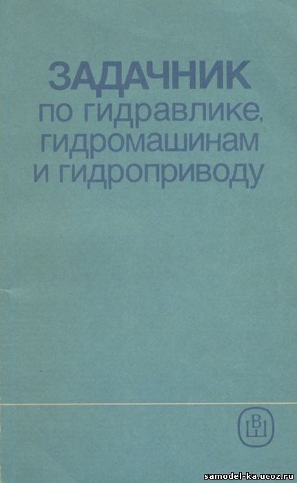 Задачник по гидравлике, гидромашинам и гидроприводу (1989) Б.Б. Некрасов