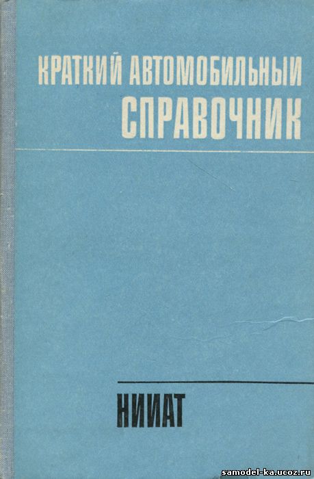 Краткий автомобильный справочник (1982)