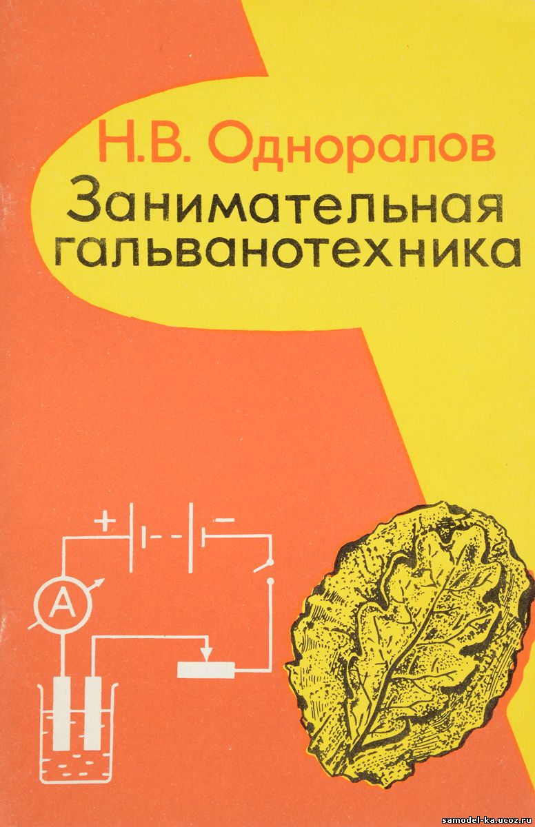 Занимательная гальванотехника (1979) Н.В. Одноралов
