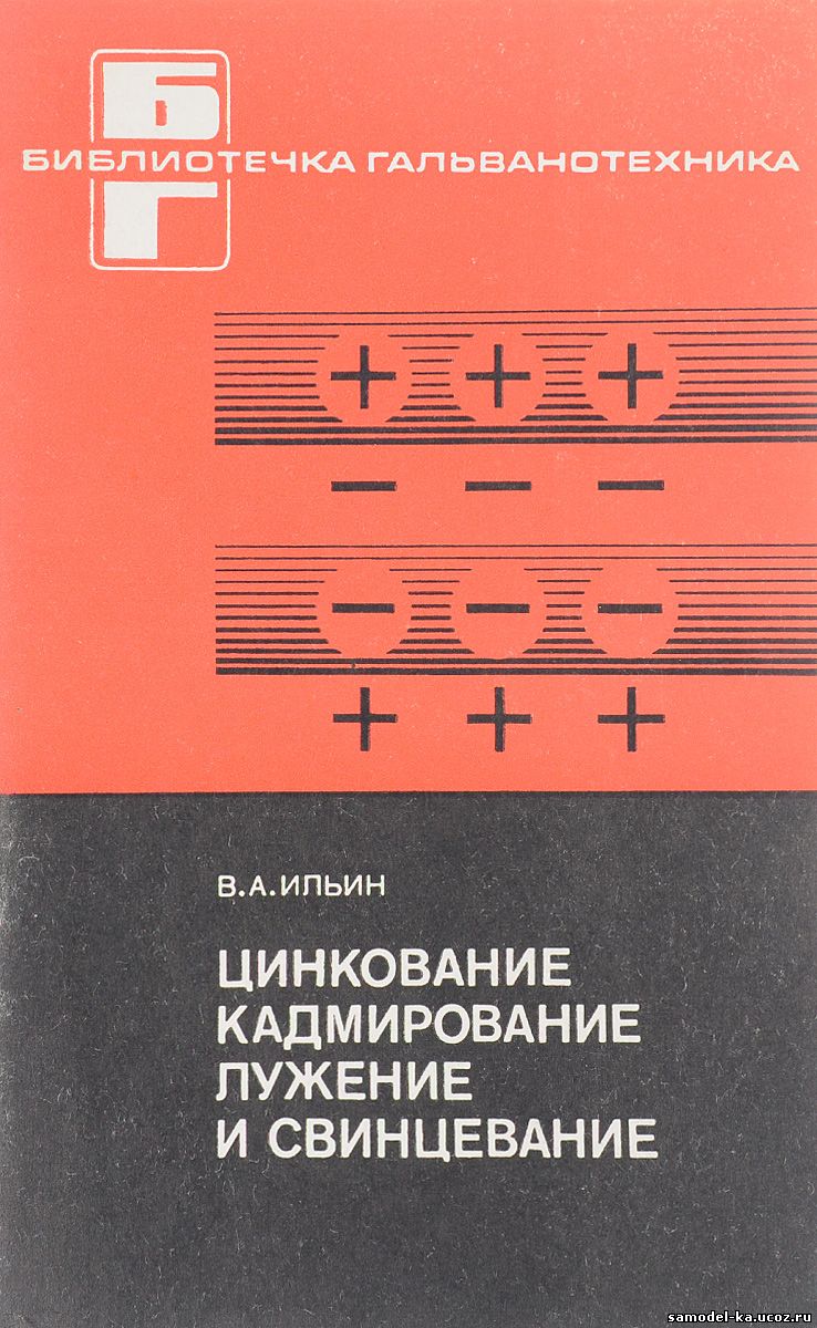 Цинкование, кадмирование, лужение и свинцевание (1977) В.А. Ильин