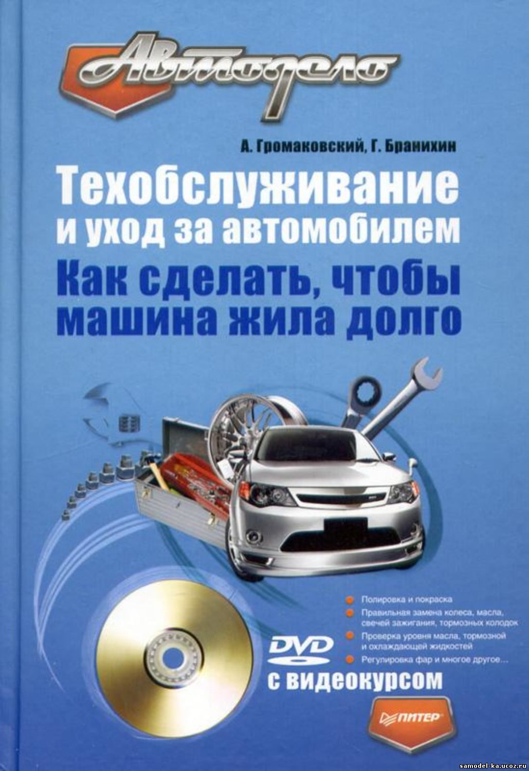 Техобслуживание и уход за автомобилем (2009) А. Громаковский