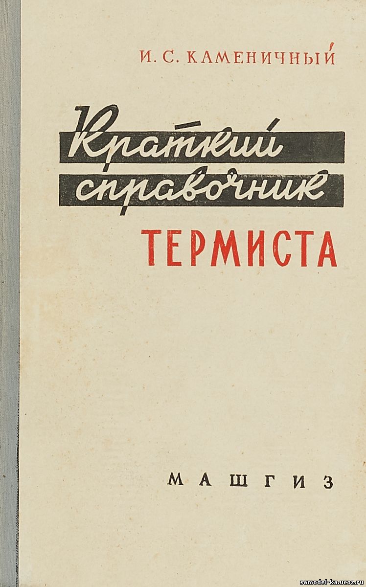 Краткий справочник технолога-термиста (1963) И.С. Каменичный