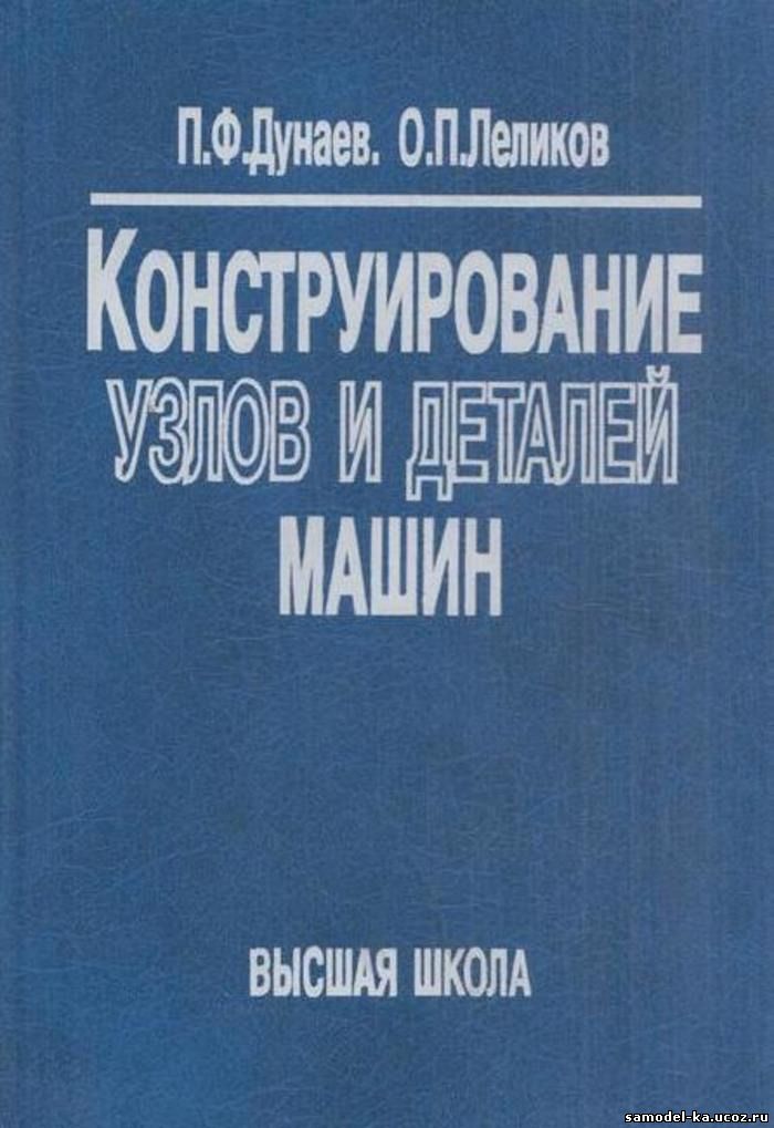 Конструирование узлов и деталей машин (1998) П.Ф. Дунаев