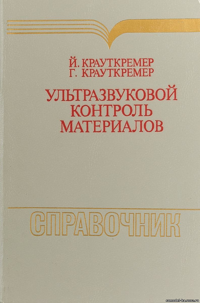 Ультразвуковой контроль материалов (1991) Й. Крауткремер
