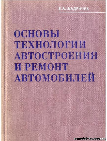 Основы технологии автостроения и ремонт автомобилей (1976) В.А. Шадричев