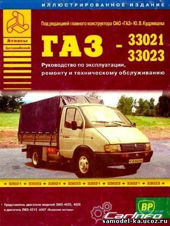 Автомобили ГАЗ 33021, 33023 (2001)