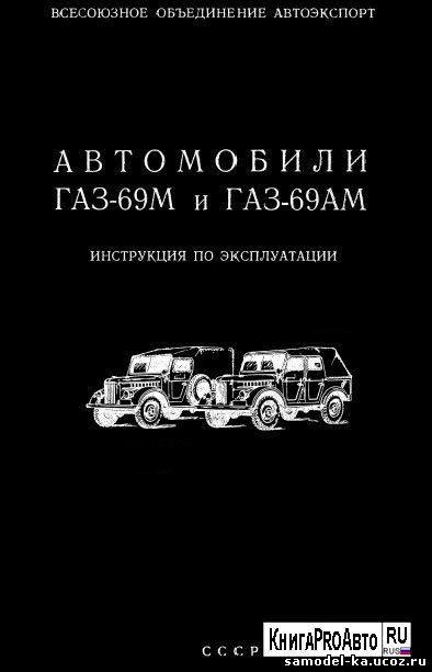 Автомобили ГАЗ-69М и ГАЗ-69АМ (1970)