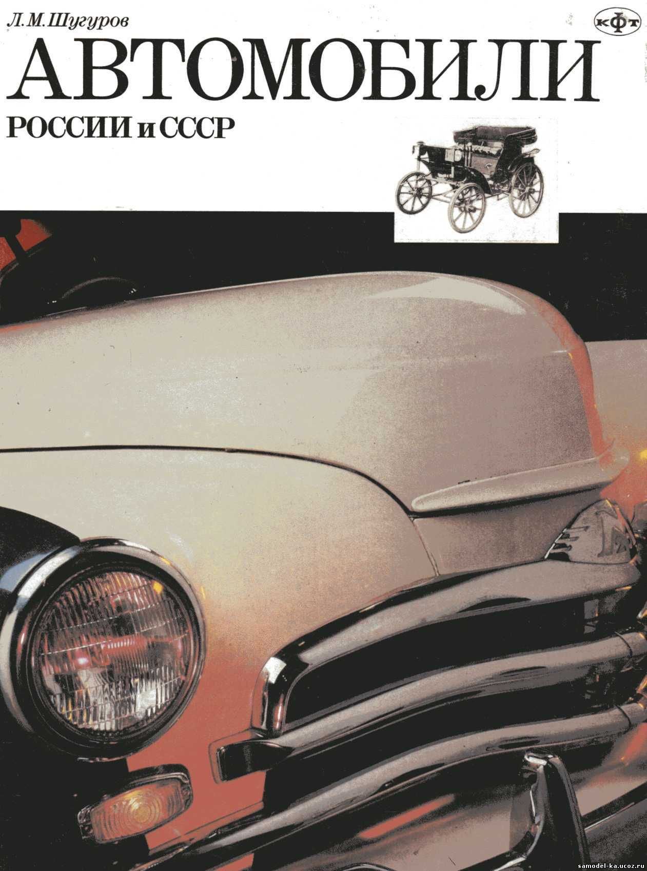 Автомобили России и СССР. Ч.2 (1994) Л.М. Шугуров