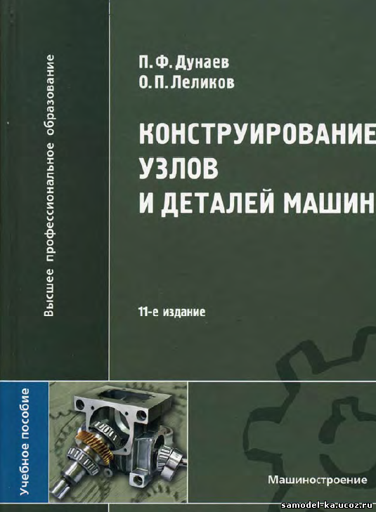 Конструирование узлов и деталей машин (2004) П.Ф. Дунаев