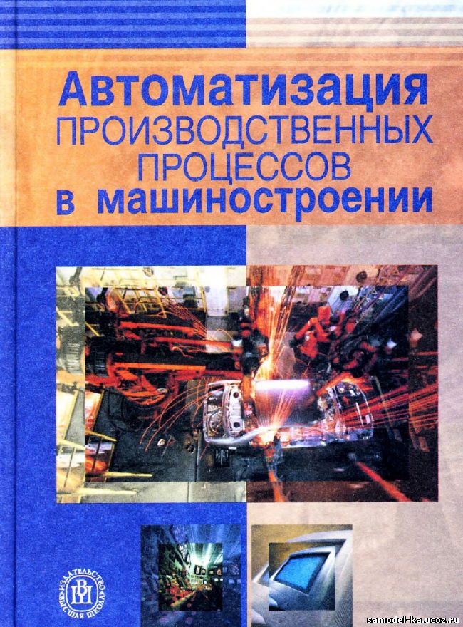 Автоматизация производственных процессов в машиностроении (2004) Н.М. Капустин