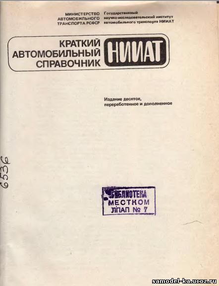 Краткий автомобильный справочник (1985)