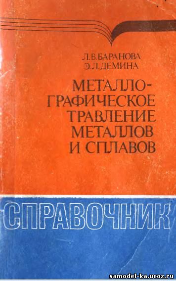 Металлографическое травление металлов и сплавов (1986) Л.В. Баранова