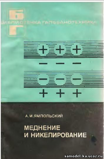 Меднение и никелирование (1977) А.М. Ямпольский