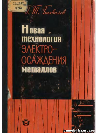 Новая технология электроосаждения металлов (1966) Г.Т. Бахвалов