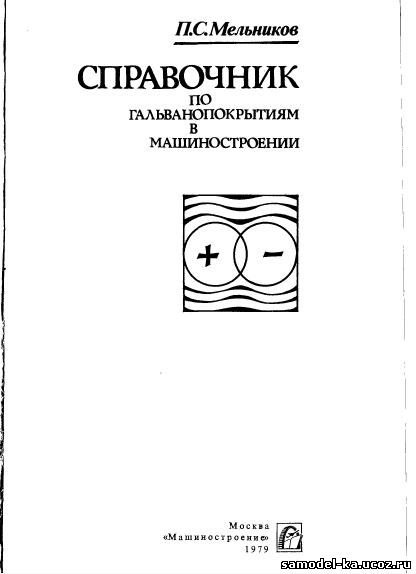 Справочник по гальванопокрытиям в машиностроении (1979) П.С. Мельников