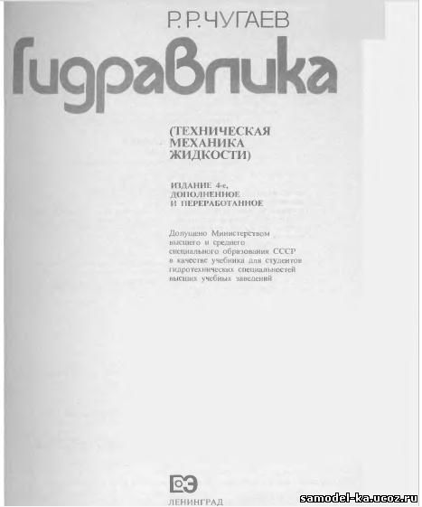 Гидравлика (1982) Р.Р. Чугаев