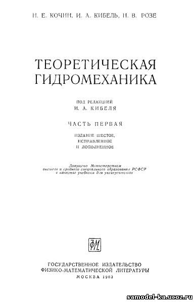 Теоретическая гидромеханика Ч.1 (1963) Н.Е. Кочин