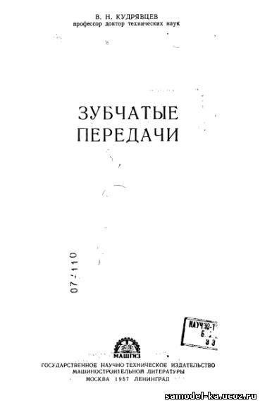 Зубчатые передачи (1957) В.Н. Кудрявцев