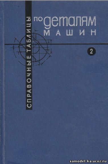 Справочные таблицы по деталям машин. Т.2 (1966) В.З. Васильев