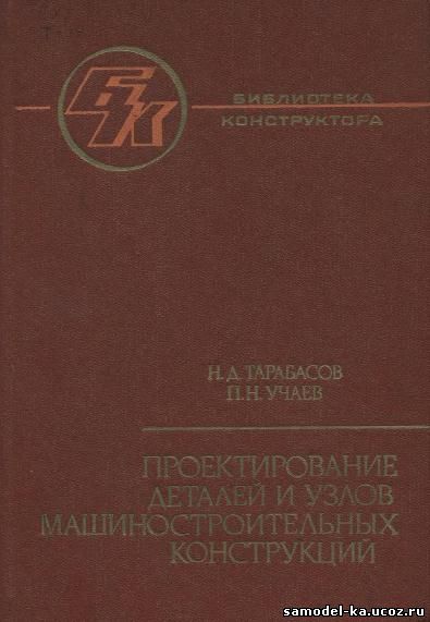 Проектирование деталей и узлов машиностроительных конструкций (1983) Н.Д. Тарабасов