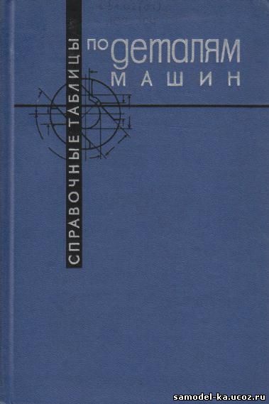 Справочные таблицы по деталям машин (1966) В.З. Васильев