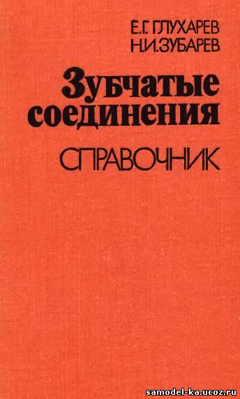 Зубчатые соединения (1983) Е.Г. Глухарев