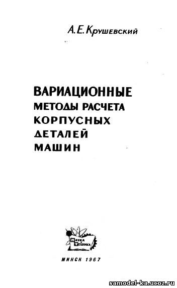 Вариационные методы расчета корпусных деталей машин (1967) А.Е. Крушевский