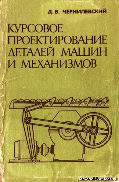 Курсовое проектирование деталей машин и механизмов (1980) Д.В. Чернилевский