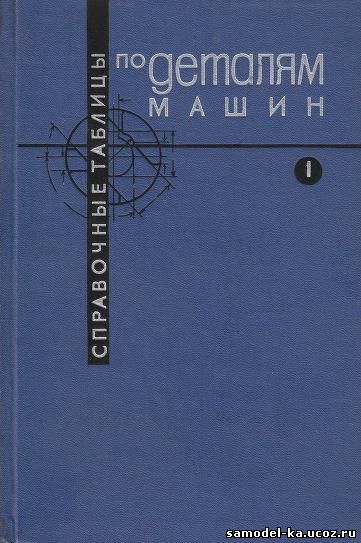 Справочные таблицы по деталям машин. Т.1 (1965) В.З. Васильев