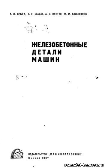 Железобетонные детали машин (1967) А.И. Дрыгба