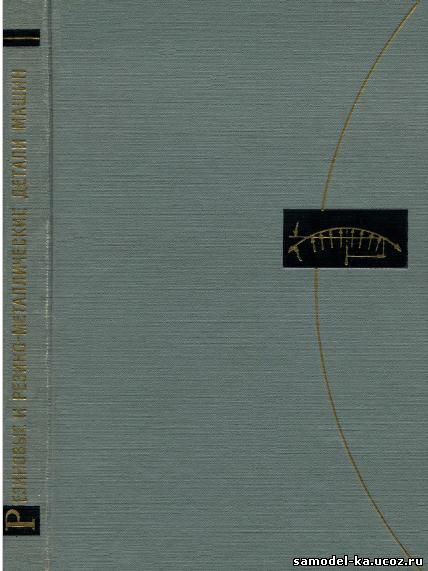 Резиновые и резино-металлические детали машин (1966) В.Н. Потураев