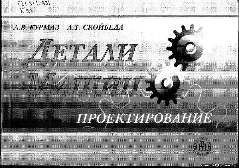 Детали машин. Проектирование (2005) Л.В. Курмаз