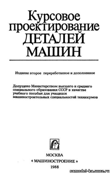 Курсовое проектирование деталей машин (1988) С.А. Чернавский