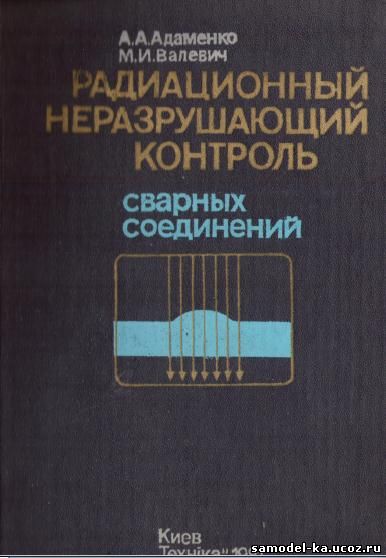 Радиационный неразрушающий контроль сварных соединений (1981) А.А. Адаменко