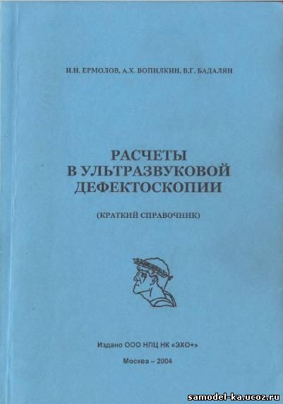 Расчеты в ультразвуковой дефектоскопии (2004) И.Н.Ермолов