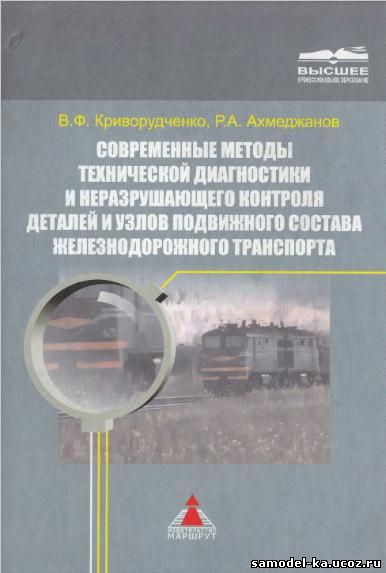 Современные методы диагностики и контроля деталей и узлов железнодорожного транспорта (2005) В.Ф. Криворудченко