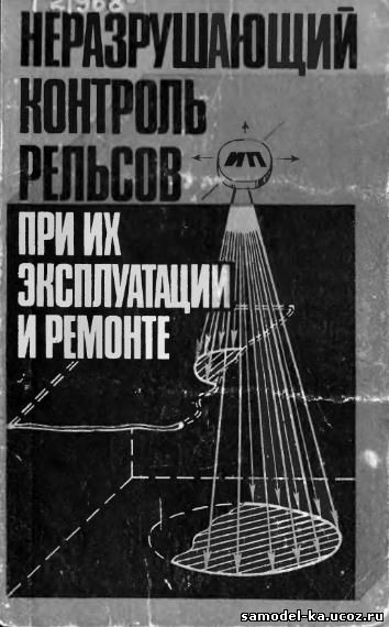 Неразрушающий контроль рельсов при их эксплуатации и ремонте (1983) А.К.Гурвич