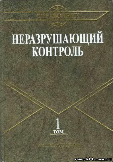 Неразрушающий контроль Т1 Кн1 (2008) Под общ. ред. В.В. Клюева