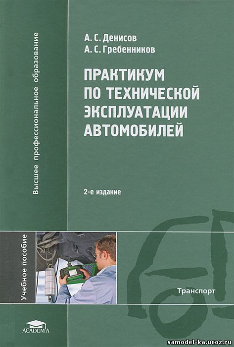 Практикум по технической эксплуатации автомобилей (2012) А.С. Денисов