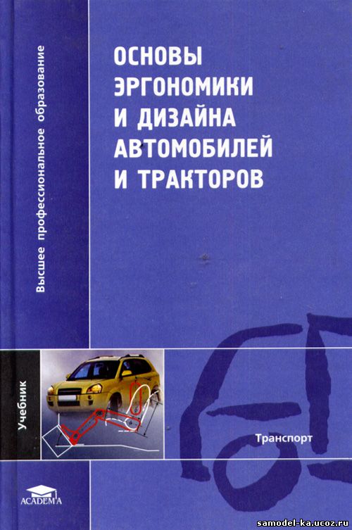 Основы эргономики и дизайна автомобилей и тракторов (2005) И.С. Степанов