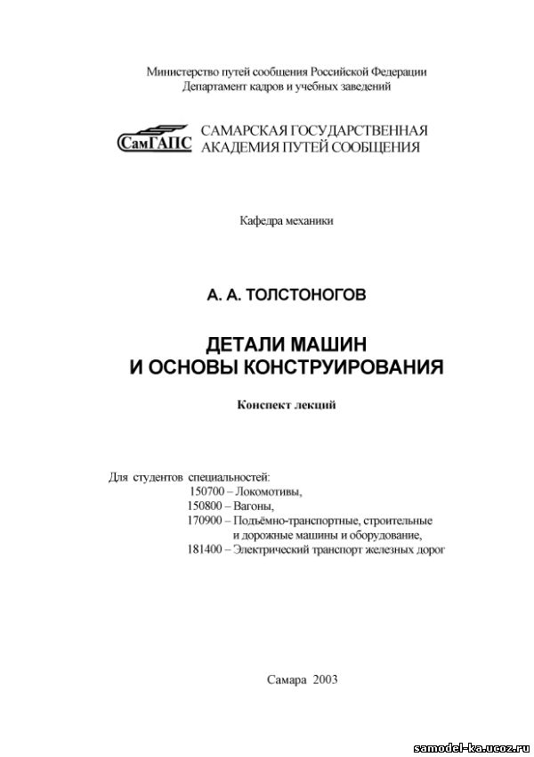 Детали машин и основы конструирования (2003) А.А. Толстоногов