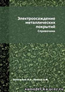 Электроосаждение металлических покрытий (1985) М.А. Беленький